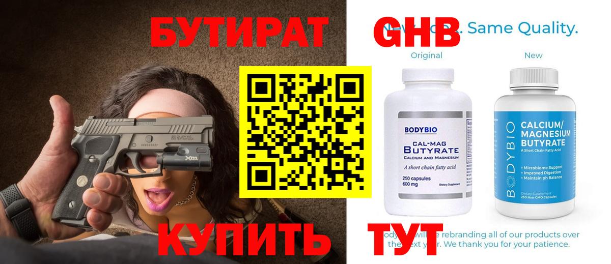 Бутират жидкий экстази  Вход с VPN  Камышин 