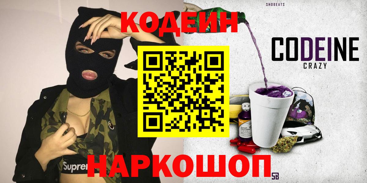 Codein Purple Drank Камышин
